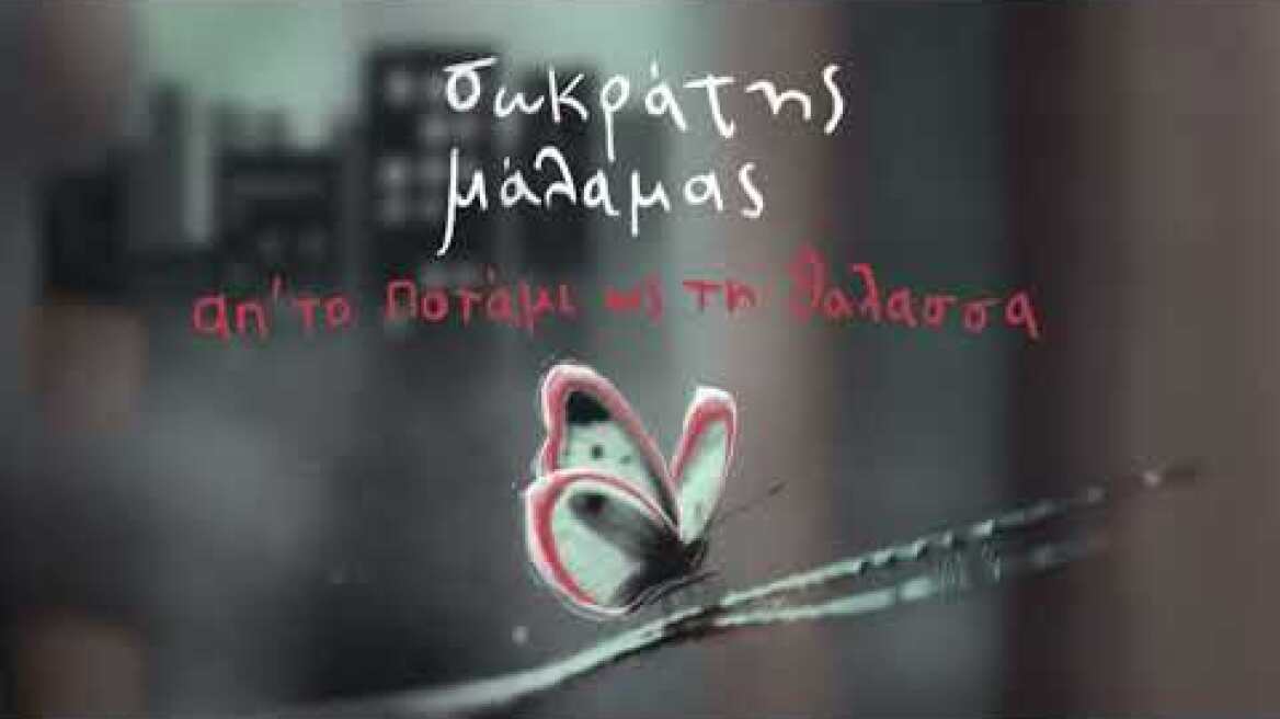 Σωκράτης Μάλαμας, Πέτρος Μάλαμας - Απ'το Ποτάμι Ως Τη Θάλασσα - Official Audio Release