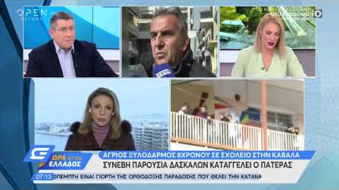 Πατέρας 8χρονου θύματος ξυλοδαρμού: Έγινε παρουσία δασκάλων