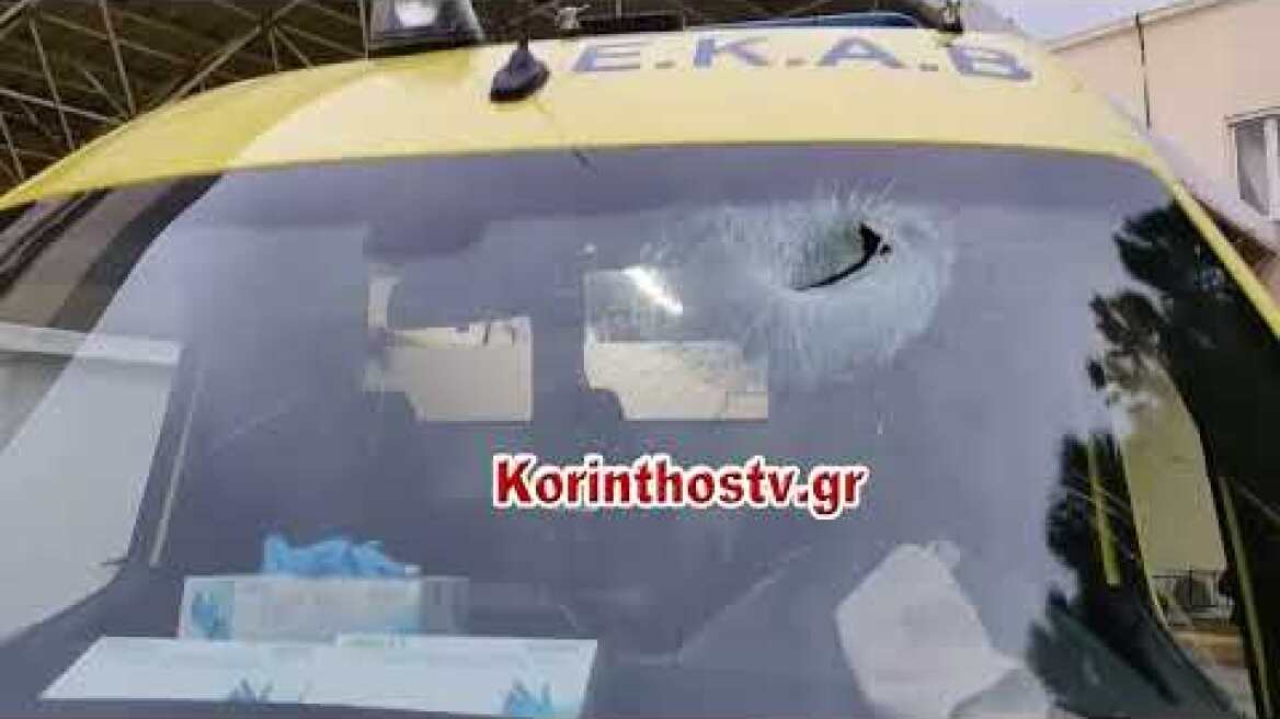 έσπασαν το παρμπρίζ ενός ασθενοφόρου που μετέφερε διασωληνωμενο