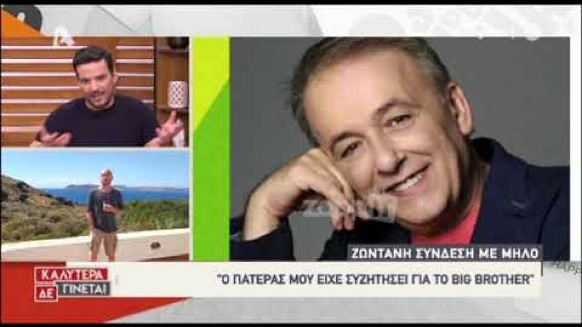 Στέργιος Μικρούτσικος: "Ο πατέρας μου είχε συζητήσει για το Big Brother"