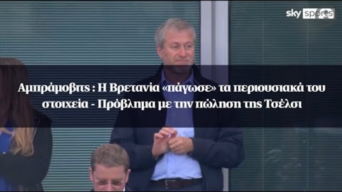 Αμπράμοβιτς : Η Βρετανία «πάγωσε» τα περιουσιακά του στοιχεία - Πρόβλημα με την πώληση της Τσέλσι