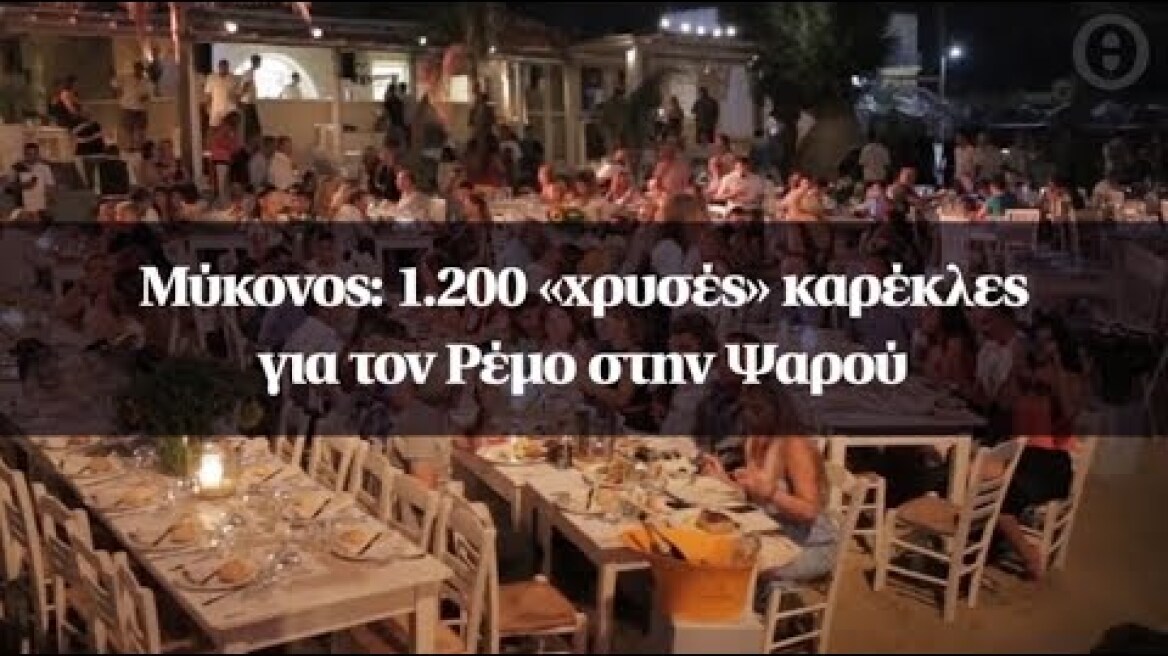 Μύκονος: 1.200 «χρυσές» καρέκλες για τον Ρέμο στην Ψαρού