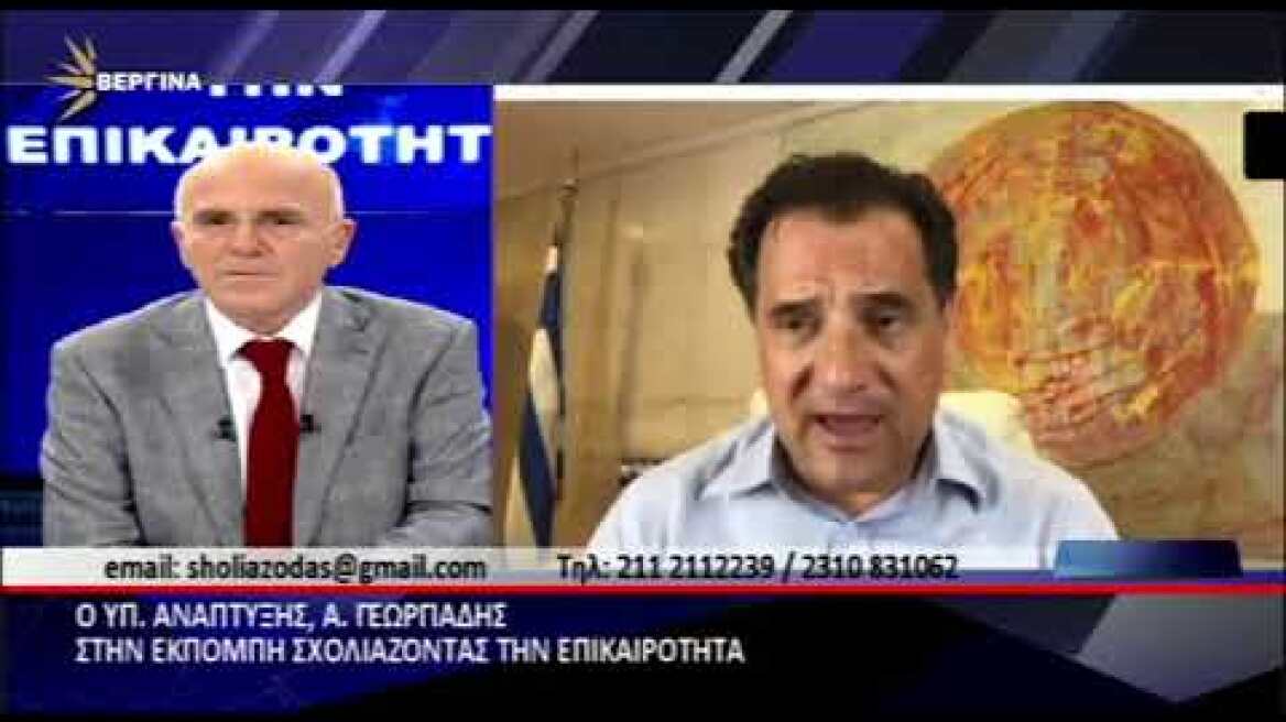 Άδωνις Γεωργιάδης: Είμαστε δίπλα στις ελληνικές επιχειρήσεις