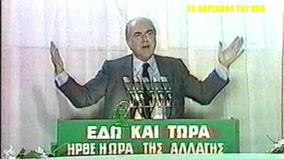 ANDREAS PAPANDREOU (1981) - All the pre -election speech in the constitution