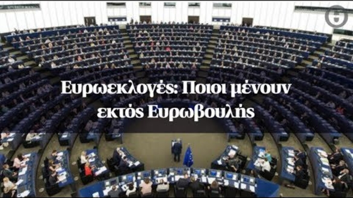 Ευρωεκλογές: Ποιοι μένουν εκτός Ευρωβουλής