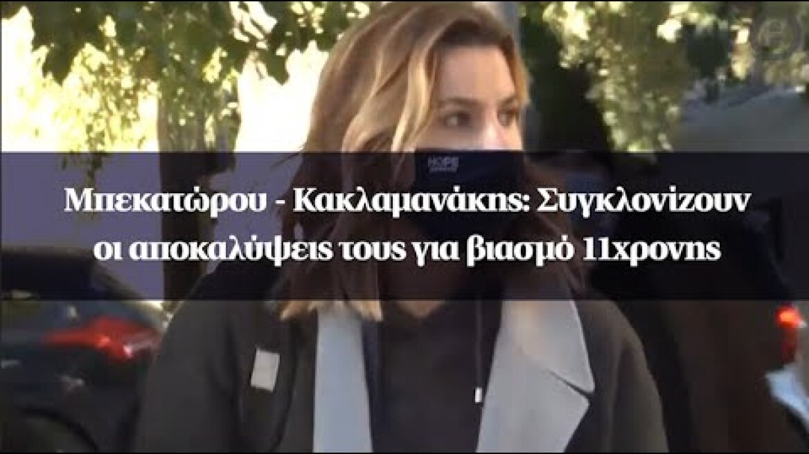Μπεκατώρου - Κακλαμανάκης: Συγκλονίζουν οι αποκαλύψεις τους για βιασμό 11χρονης
