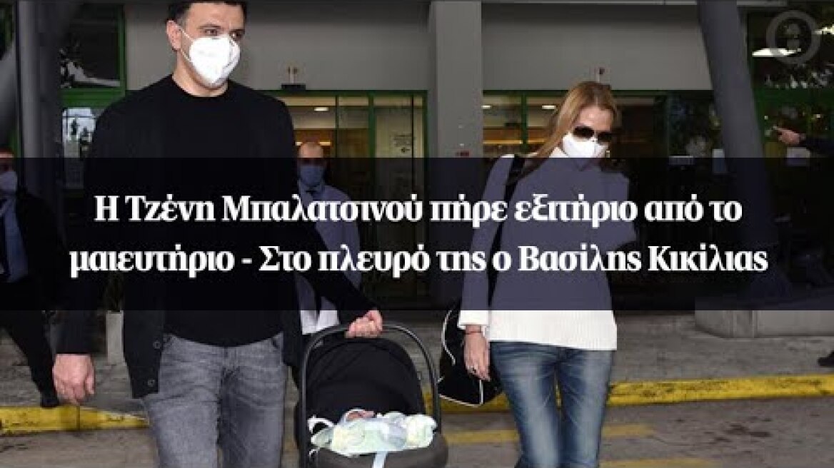 Η Τζένη Μπαλατσινού πήρε εξιτήριο από το μαιευτήριο - Στο πλευρό της ο Βασίλης Κικίλιας