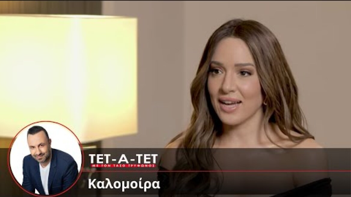 TET-A-TET: Τάσος Τρύφωνος – Καλομοίρα TRAILER