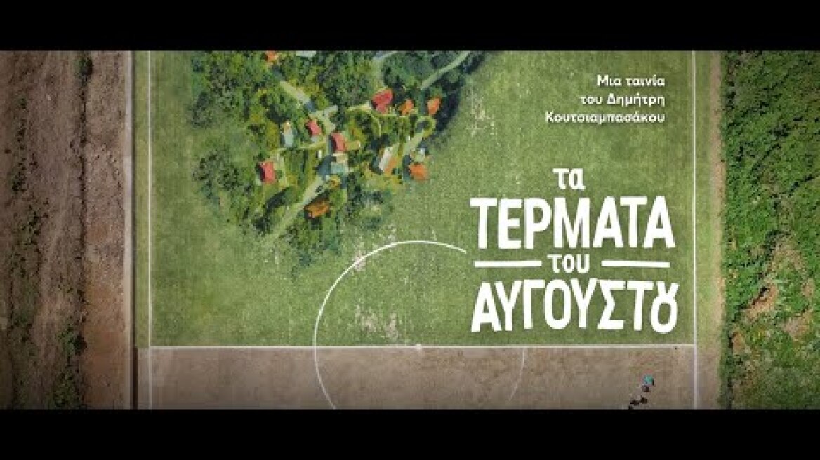 Τα Τέρματα του Αυγούστου | Trailer | CineDoc 2025