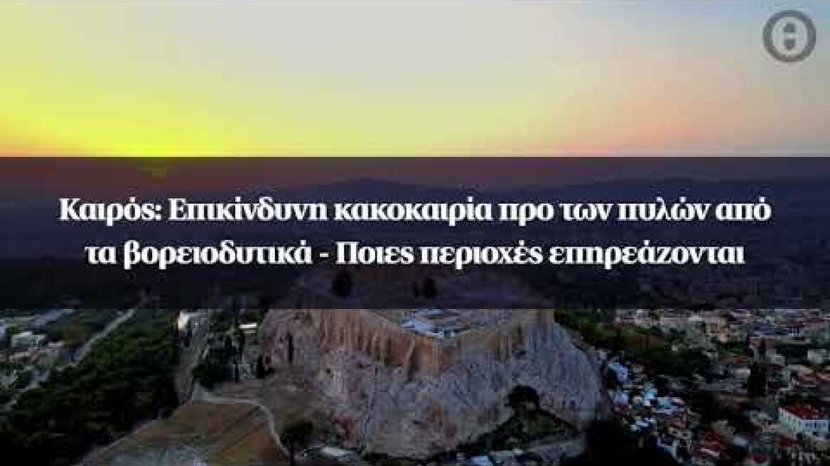 Καιρός: Επικίνδυνη κακοκαιρία προ των πυλών από τα βορειοδυτικά - Ποιες περιοχές επηρεάζονται