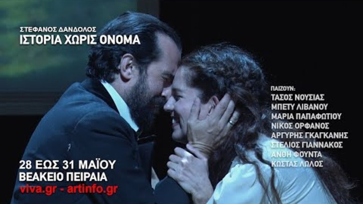 ΙΣΤΟΡΙΑ ΧΩΡΙΣ ΟΝΟΜΑ 28-31/05 ΒΕΑΚΕΙΟ