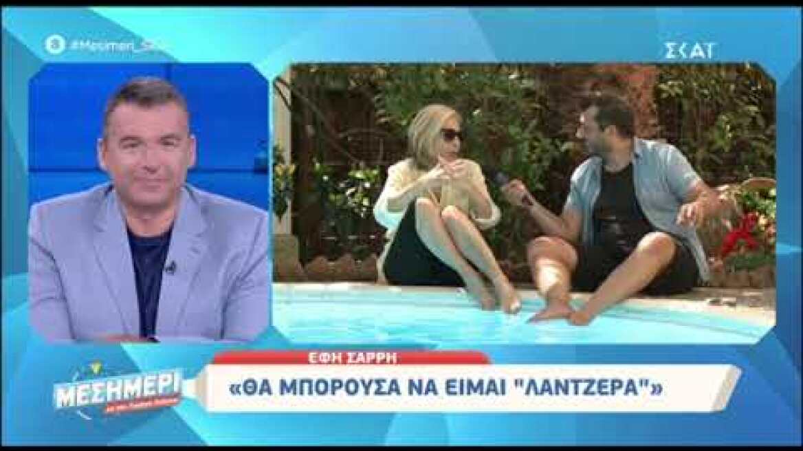 Έφη Σαρρή; "Δεν θέλω να αφήσω τίποτα πίσω μου, απολύτως τίποτα"