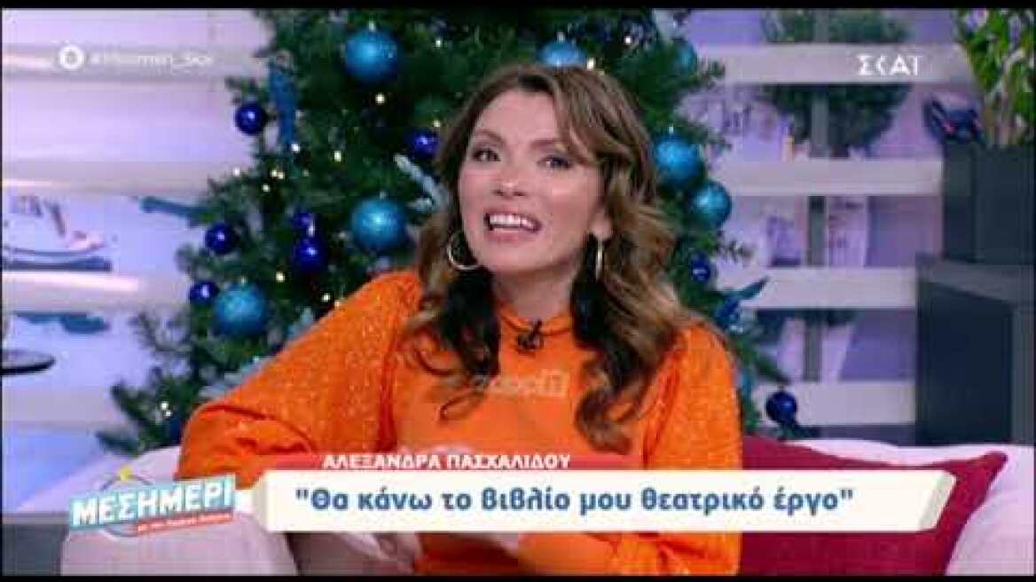 Αλεξάνδρα Πασχαλίδου σε Γιώργο Λιάγκα: «Θυμάσαι, τότε που με έκραζες»