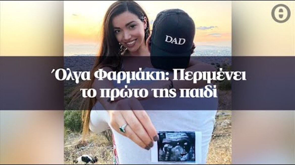 Όλγα Φαρμάκη: Περιμένει το πρώτο της παιδί