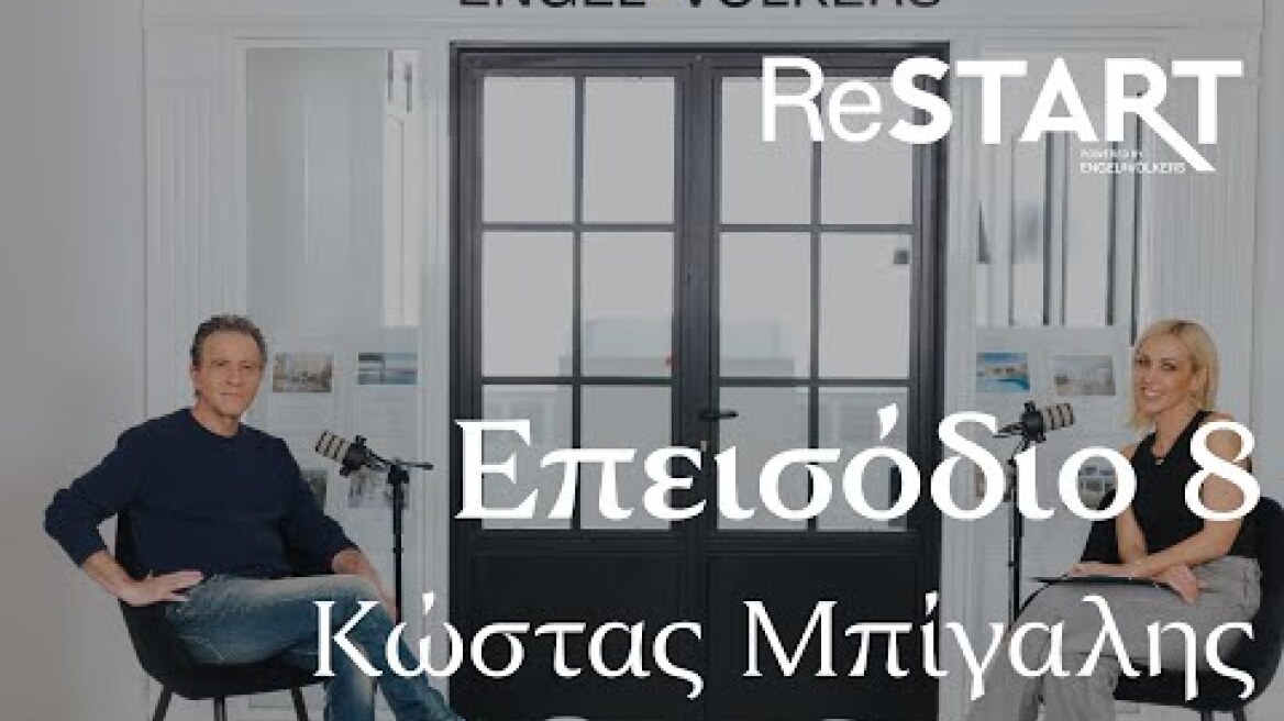 Κώστας Μπίγαλης: Το 2009 πτώχευσα, πούλησα το σπίτι μου και γύρισα στο πατρικό αλλά είμαι μια χαρά Podcast Restart episode.08 - Κώστας Μπίγαλης