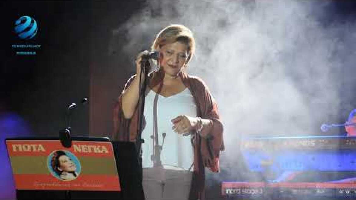 Γιώτα Νέγκα στο Μοσχάτο: Τι έχει και κλαίει το παιδί