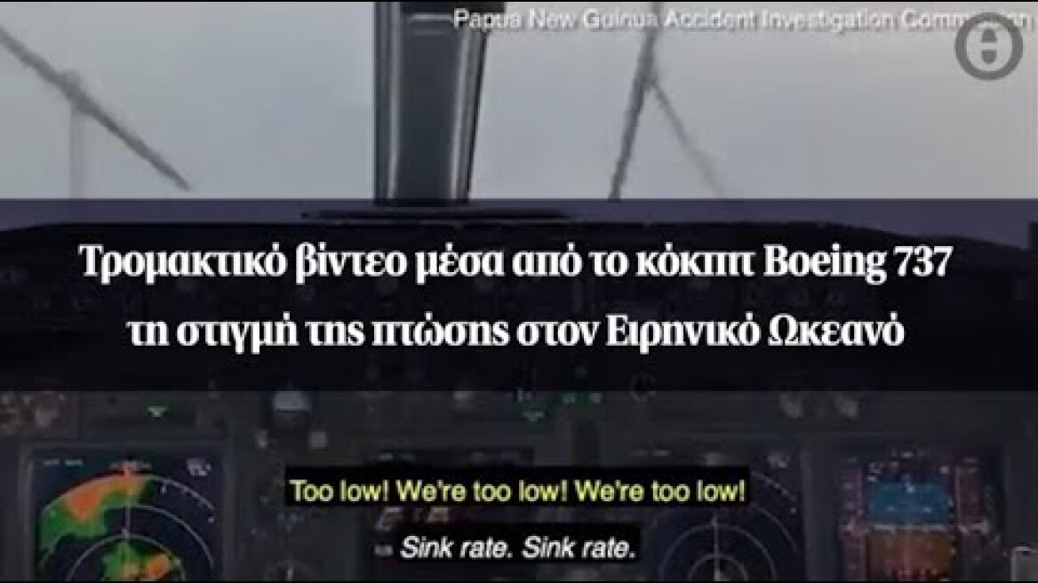 Τρομακτικό βίντεο μέσα από το κόκπιτ Boeing 737 τη στιγμή της πτώσης στον Ειρηνικό Ωκεανό