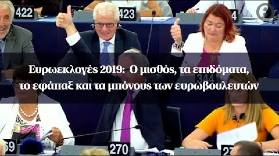 Ευρωεκλογές 2019:  Ο μισθός, τα επιδόματα, το εφάπαξ και τα μπόνους των ευρωβουλευτών