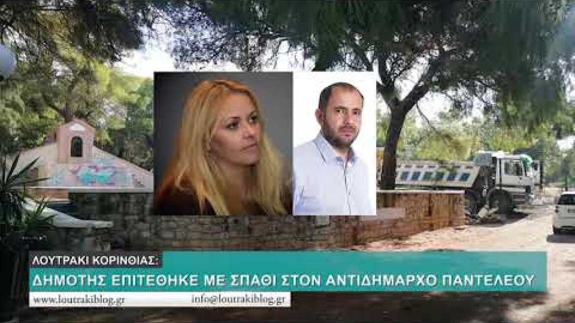 Λουτράκι: Δημότης επιτέθηκε με σπαθί στον Αντιδήμαρχο κ.Παντελέου