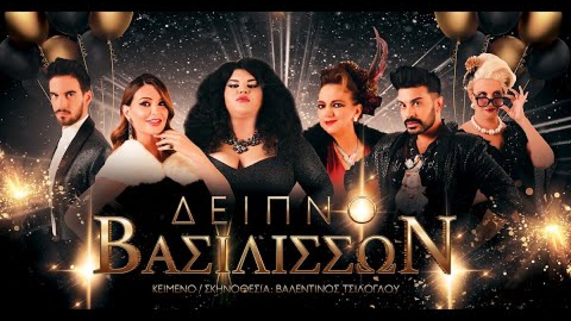 Δείπνο Βασιλισσών 2os χρόνος | ΘΕΑΤΡΟ ΠΚ | Τrailer