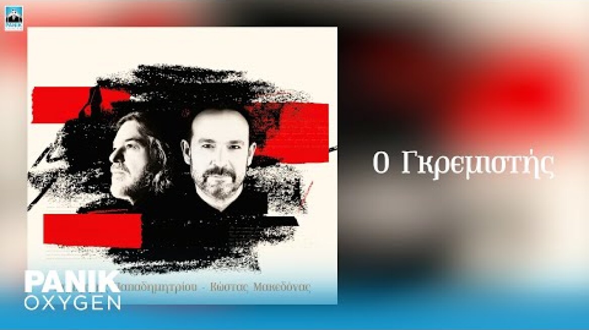 Δημήτρης Παπαδημητρίου & Κώστας Μακεδόνας - Ο Γκρεμιστής - Official Audio Release