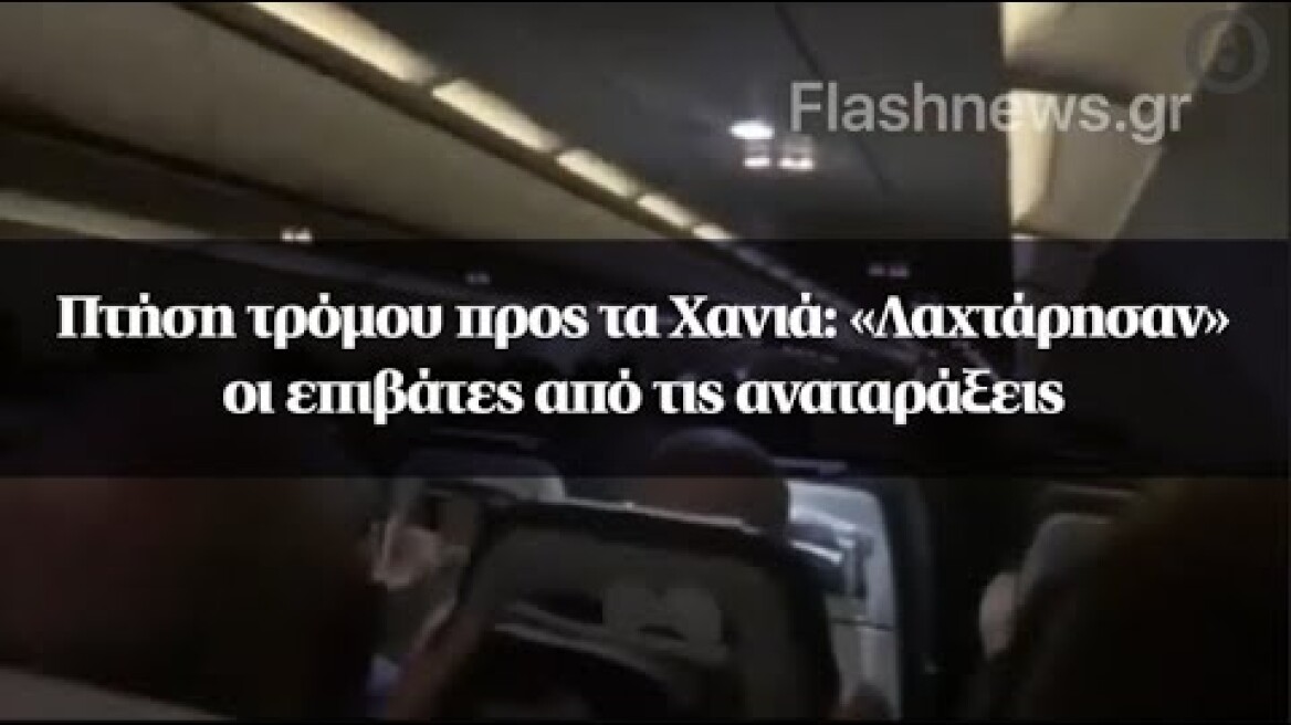 Πτήση τρόμου προς τα Χανιά: «Λαχτάρησαν» οι επιβάτες από τις αναταράξεις