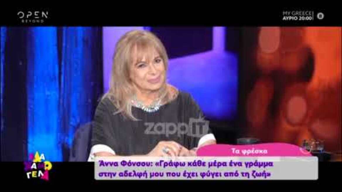 Άννα Φόνσου: "Γράφω κάθε μέρα γράμμα στην αδελφή μου που έχει φύγει από τη ζωή"