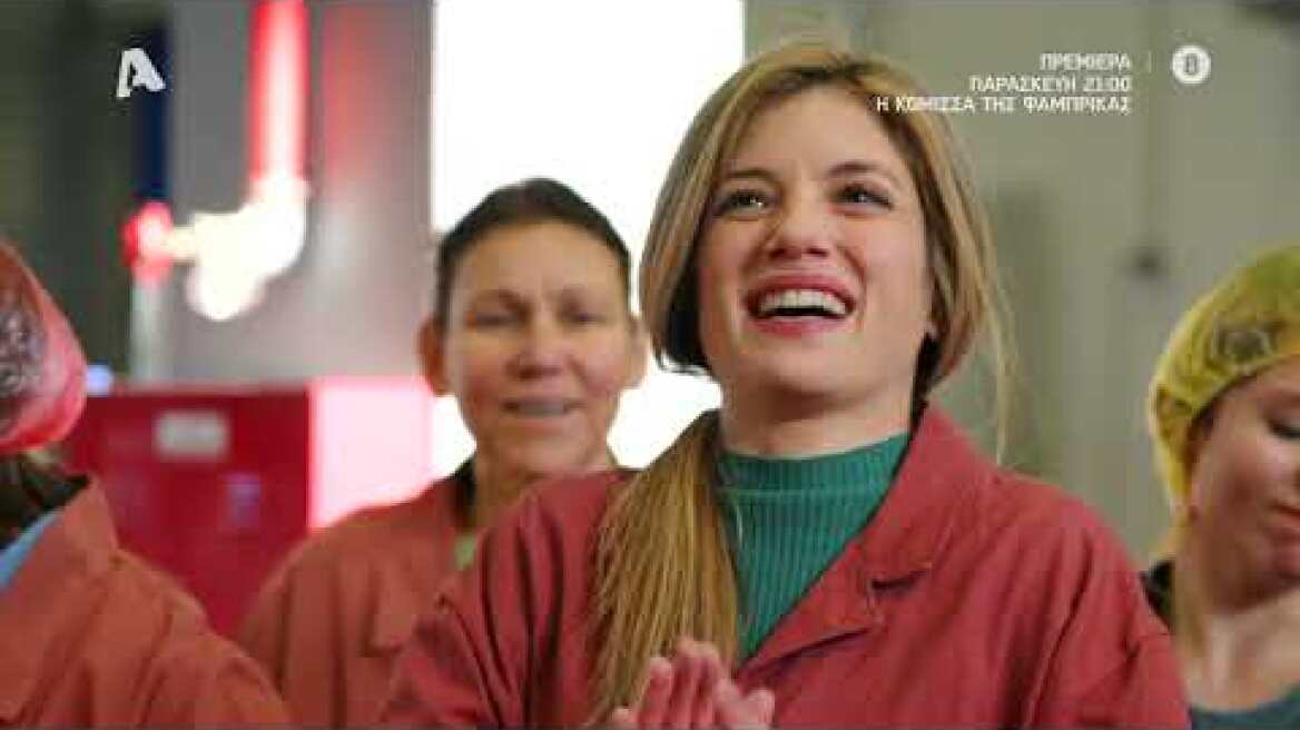 Η κόμισσα της φάμπρικας | Τα νεοκλασικά - Παρασκευή στις 21:00