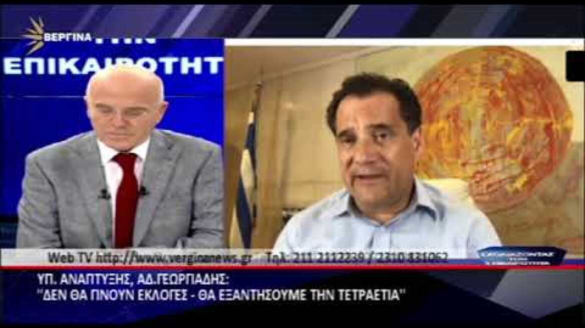 Ο Άδωνις Γεωργιάδης για το Ελληνικό