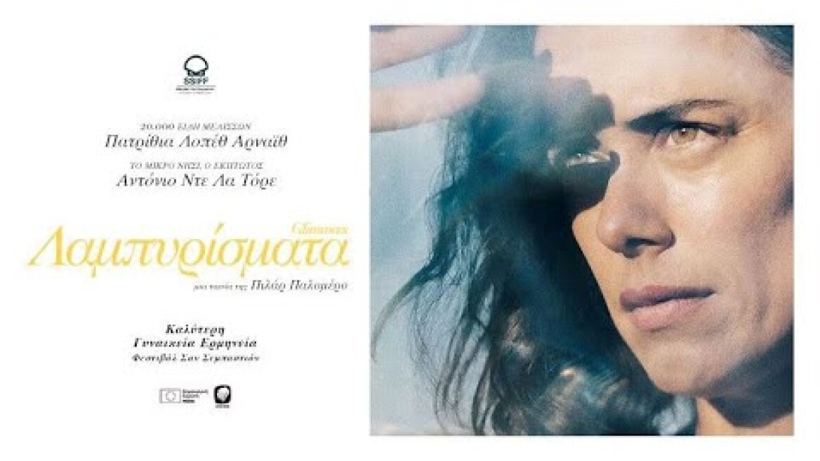 Λαμπυρίσματα (2024) hd greek trailer