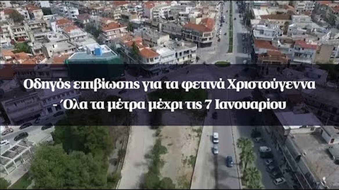 Οδηγός επιβίωσης για τα φετινά Χριστούγεννα - Όλα τα μέτρα μέχρι τις 7 Ιανουαρίου
