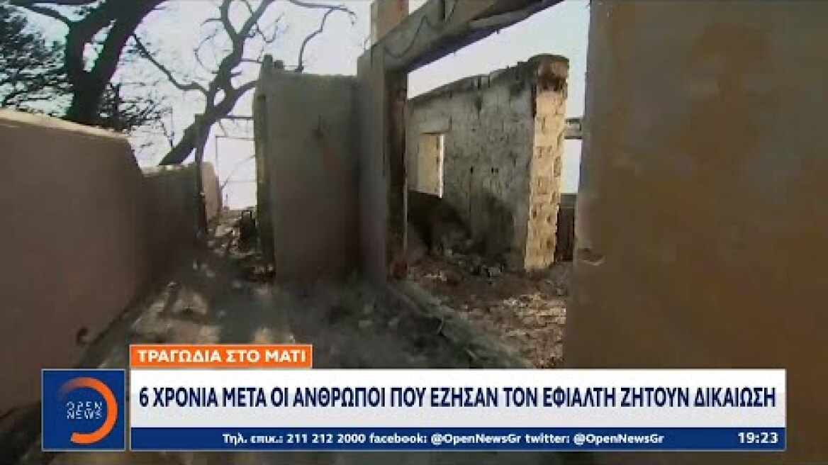 Τραγωδία στο Μάτι – 6 χρόνια μετά ζητούν δικαίωση | OPEN TV
