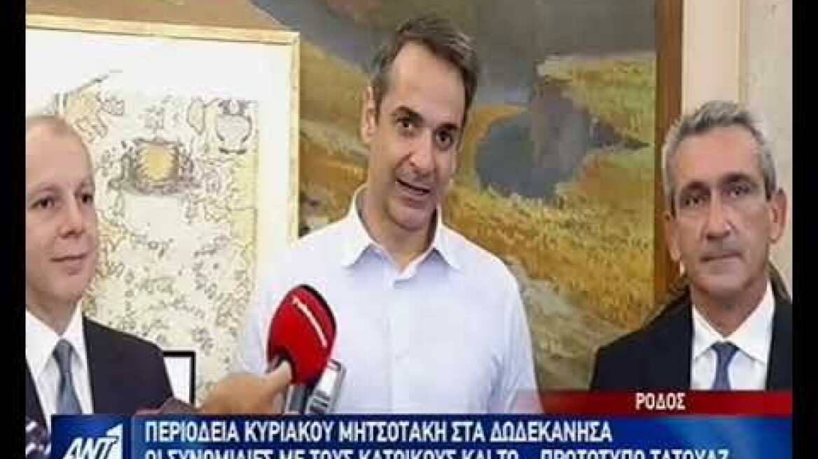 Περιοδεία Κυριάκου Μητσοτάκη στα Δωδεκάνησα και το μήνυμα ενότητας