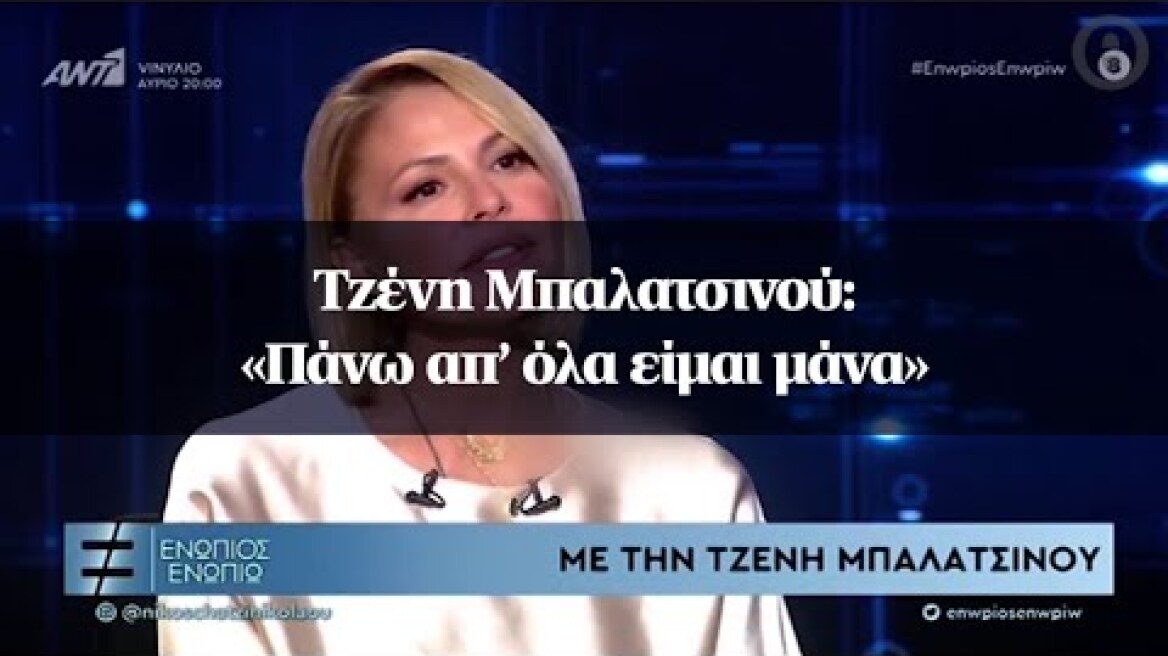 Τζένη Μπαλατσινού: «Πάνω απ’ όλα είμαι μάνα»