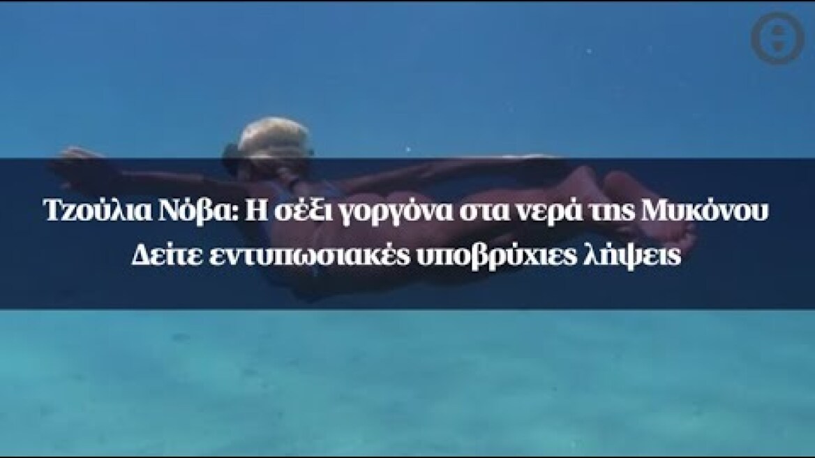 Τζούλια Νόβα: Η σέξι γοργόνα στα νερά της Μυκόνου – Δείτε εντυπωσιακές υποβρύχιες λήψεις