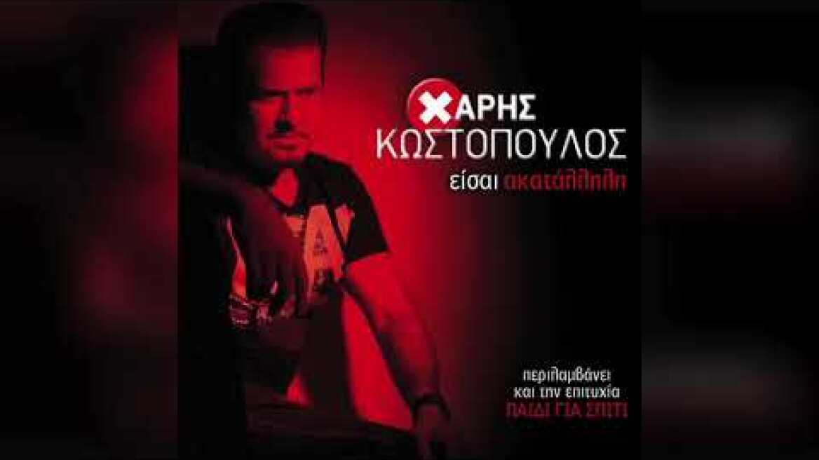 Χάρης Κωστόπουλος - Πουλάω τρέλα | Official Audio Release