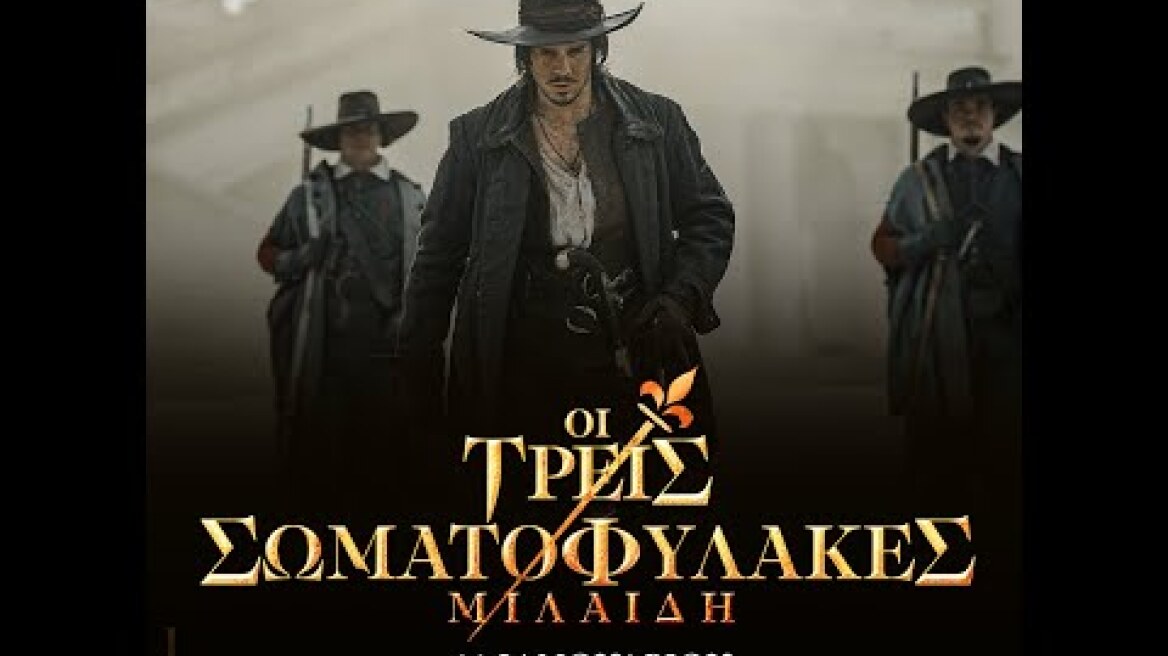 ΟΙ ΤΡΕΙΣ ΣΩΜΑΤΟΦΥΛΑΚΕΣ: ΜΙΛΑΙΔΗ (The Three Musketeers - Part II: Milady) - trailer (greek subs)