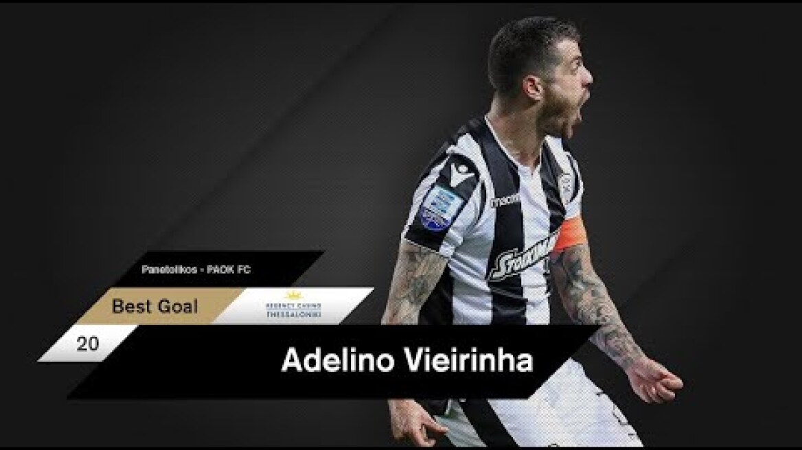 Γκολ της χρονιάς του Βιεϊρίνια - PAOK TV