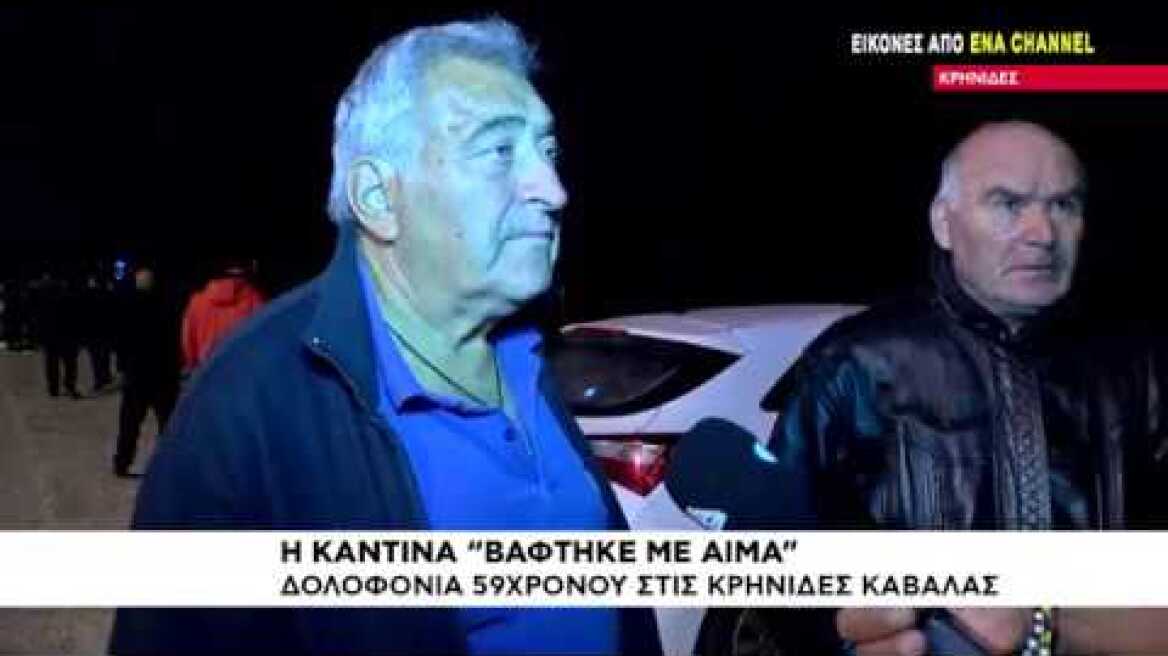 Δολοφονία ιδιοκτήτη καντίνας στις Κρηνίδες - ρεπορτάζ