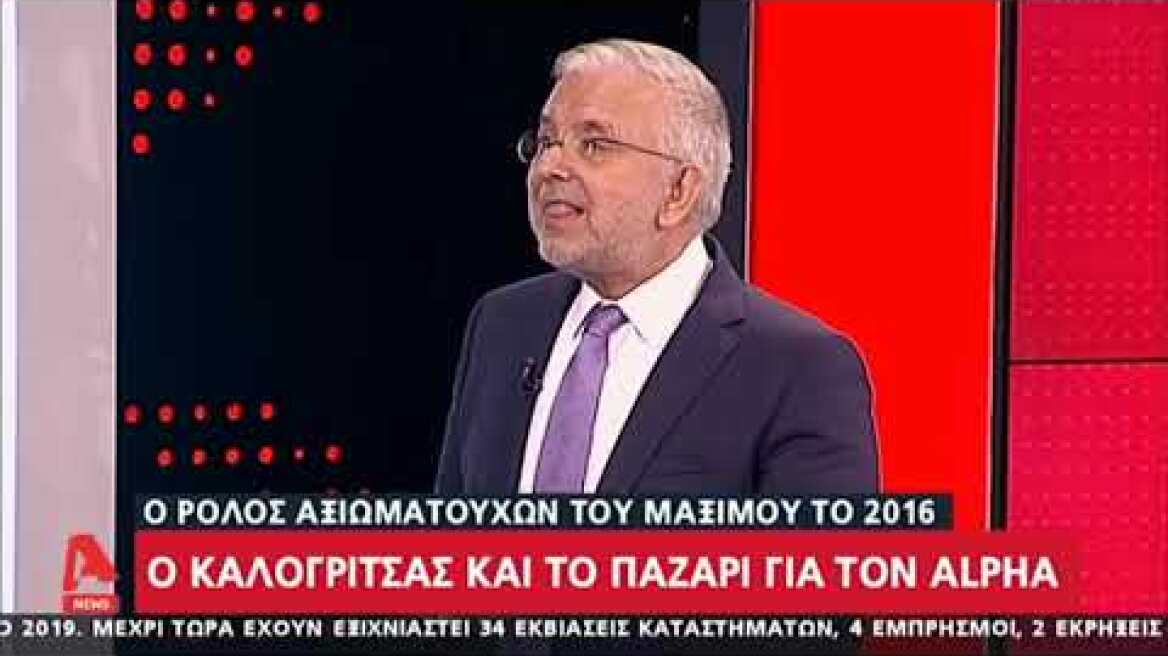 Αποκαλύψεις Δ. Βερύκιου στον ALPHA για Καλογρίτσα