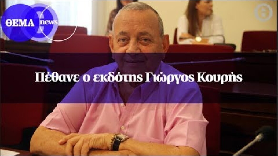 Πέθανε ο εκδότης Γιώργος Κουρής