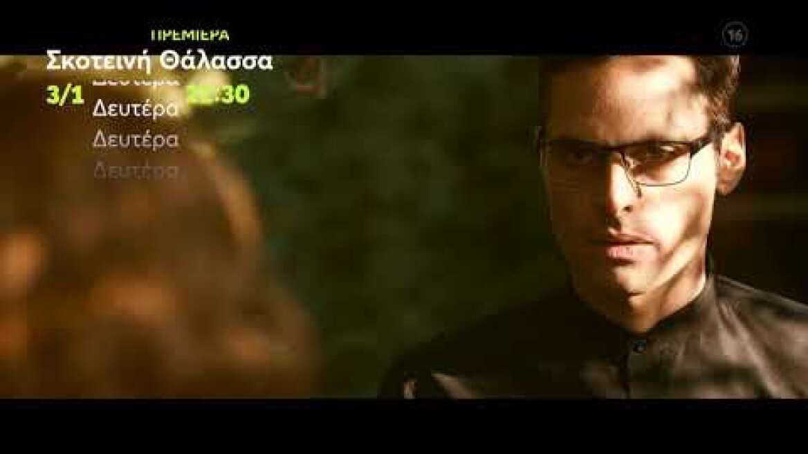Σκοτεινή Θάλασσα | ΠΡΕΜΙΕΡΑ | Δευτέρα 3/1 22:30 (trailer)