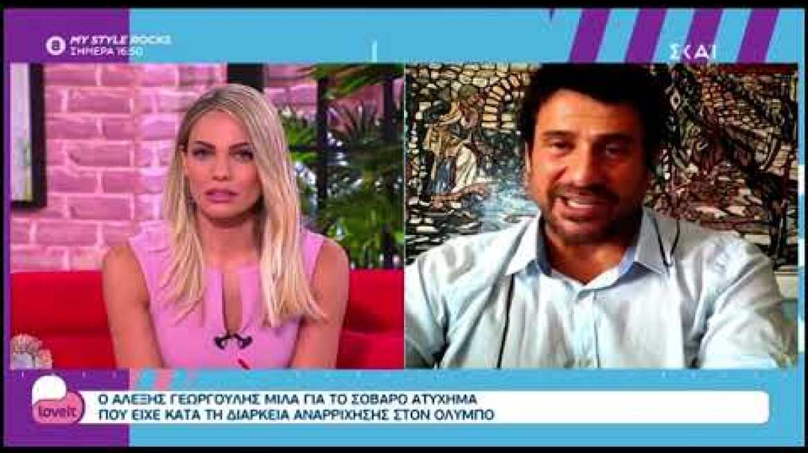 Ο Αλέξης Γεωργούλης περιγράφει πώς έγινε το ατύχημα