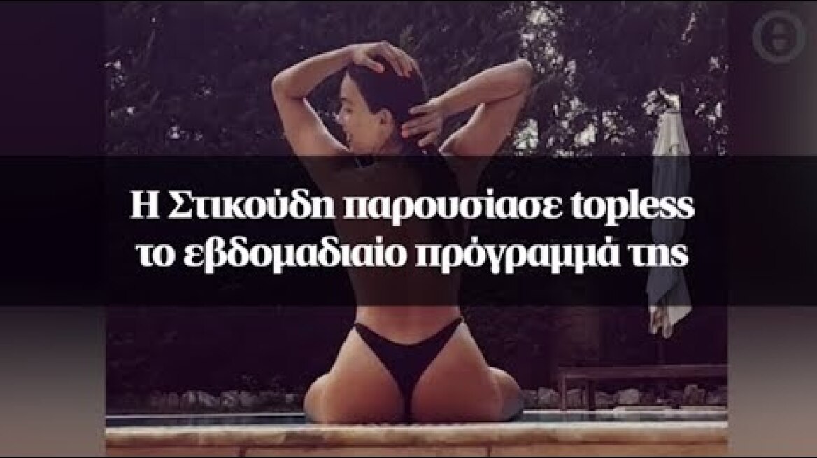 Η Στικούδη παρουσίασε topless το εβδομαδιαίο πρόγραμμά της