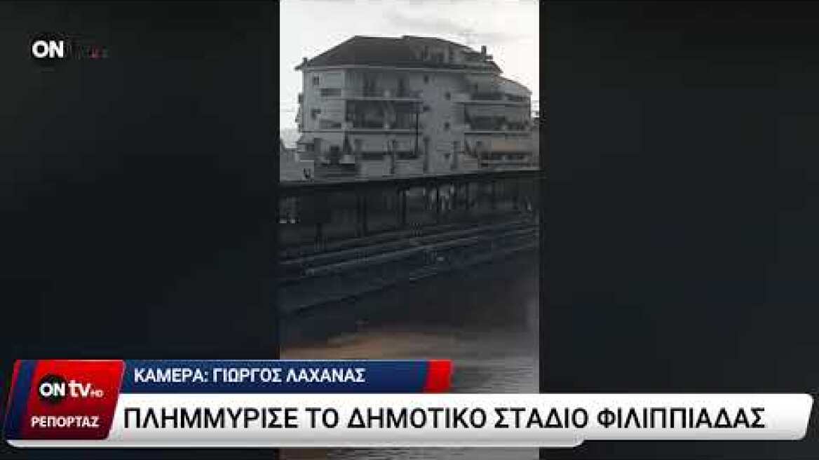 Πλημμύρισε το δημοτικό στάδιο Φιλιππιάδας