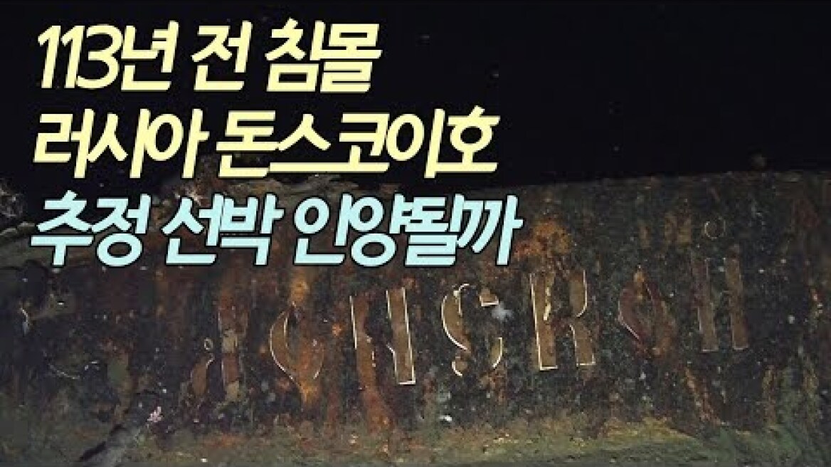 113년 전 침몰 러시아 돈스코이호 추정 선박 인양될까 / 연합뉴스 (Yonhapnews)