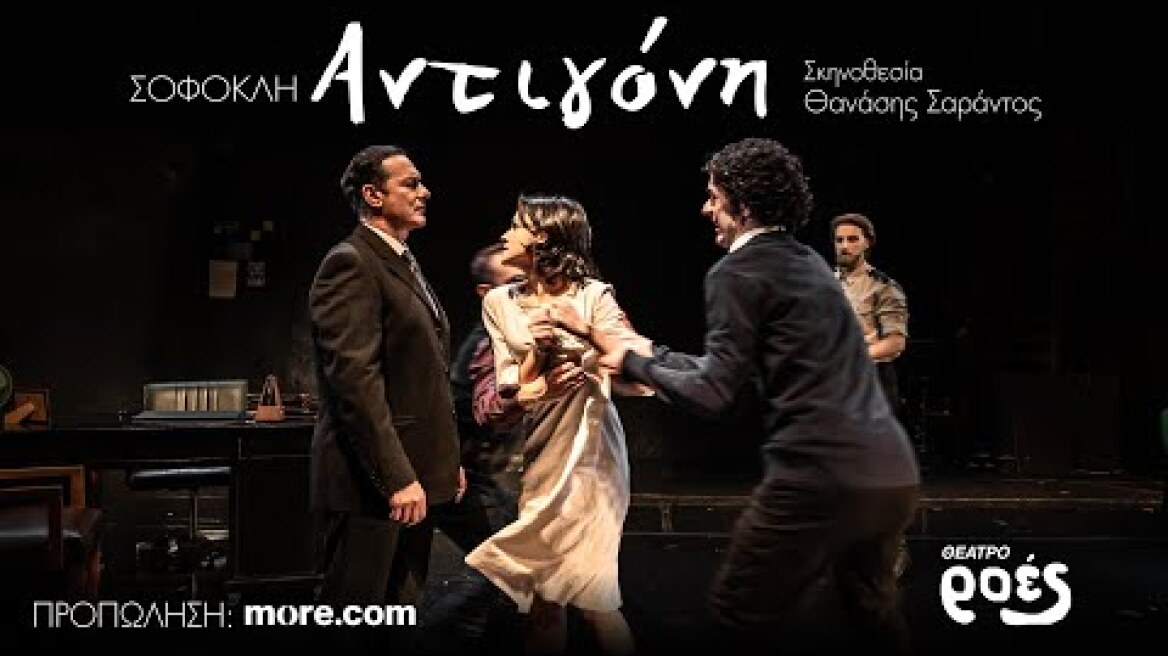 Σοφοκλή ΑΝΤΙΓΟΝΗ σε σκηνοθεσία Θανάση Σαράντου στο θέατρο ΡΟΕΣ