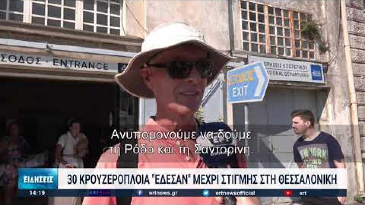 30 κρουαζιερόπλοια "έδεσαν" μέχρι στιγμής στη Θεσσαλονίκη | 07/08/2022 | ΕΡΤ