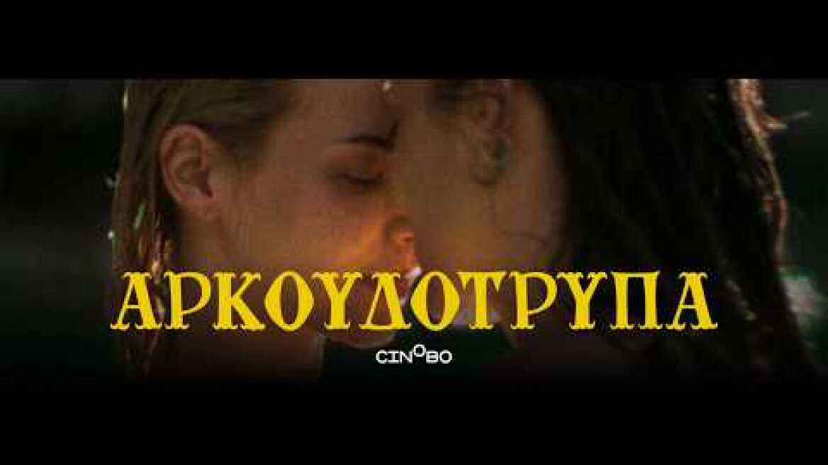 ΑΡΚΟΥΔΟΤΡΥΠΑ - official trailer