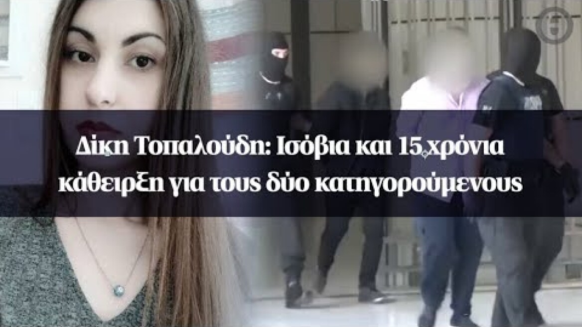 Δίκη Τοπαλούδη: Ισόβια και 15 χρόνια κάθειρξη για τους δύο κατηγορούμενους